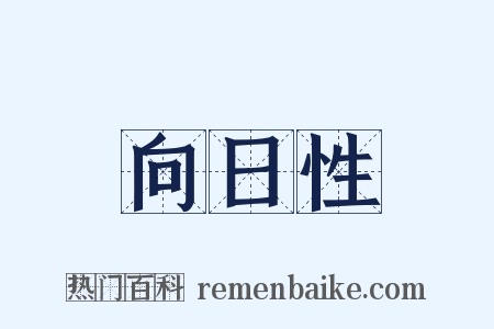 向日性是什么意思的图片